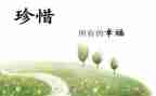珍惜身边的爱作文6篇