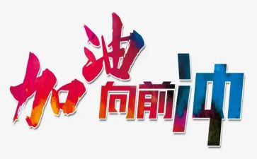 向前向前作文8篇