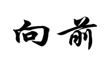 向前向前作文精选6篇