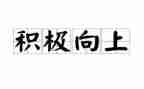 积极向上演讲稿推荐6篇