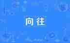 我向往的自由的作文优质5篇