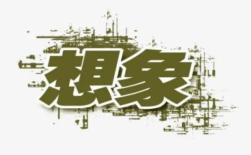 我想看想象的作文5篇