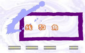 线和角听课心得体会优质8篇