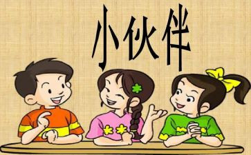三年级我的小伙伴作文8篇