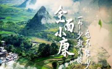 决胜小康个人心得体会范文7篇