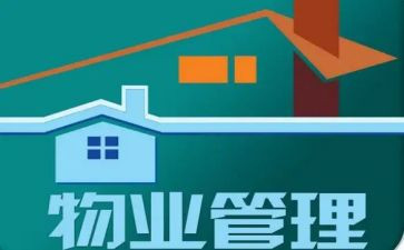 小区物业工作心得体会5篇