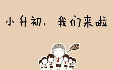 小升初作文400字6篇
