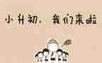 小升初作文400字6篇