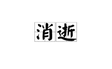 永不消逝的爱作文6篇
