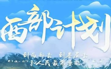 西部计划工作总结7篇
