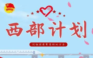 西部计划服务心得体会5篇