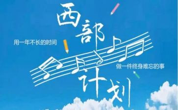 西部计划志愿者2024年工作总结7篇