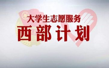西部计划志愿者心得体会7篇
