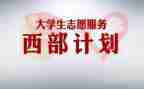 西部计划志愿者心得体会7篇