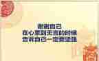谢谢自己作文参考8篇