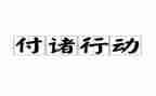 专项行动工作总结7篇