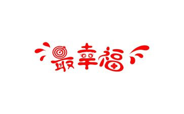 作文幸福的我600字5篇