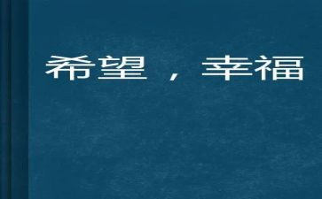 作文幸福的我600字通用7篇