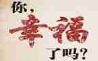 幸福的我300字作文7篇