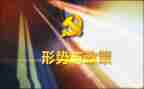 关于新形势下党内生活若干准则心得体会5篇