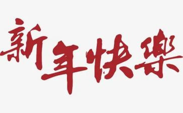 幼儿园小班庆新年教案5篇