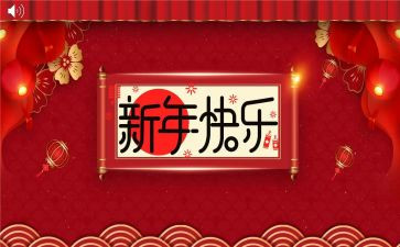 新年好活动教案优质8篇