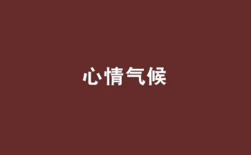 考试时的心情作文通用8篇