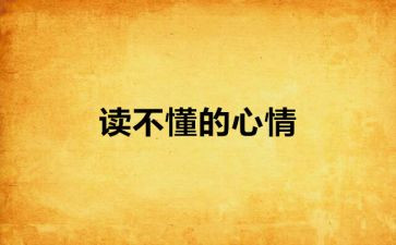 描写坏心情的作文6篇
