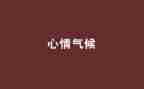 心情作文400字8篇