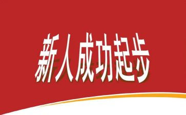 新人培训完心得优秀8篇