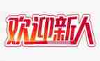 新人入职自我介绍模板6篇