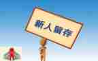 新人心得体会优质5篇