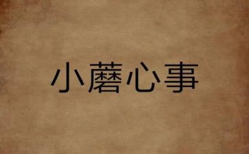 我的心事作文8篇