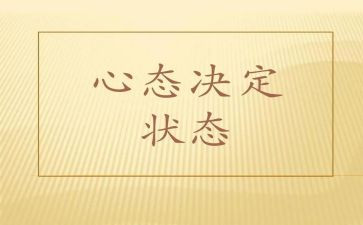 心态类作文参考8篇