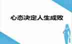 阳光的心态心得体会6篇