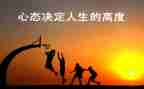 心态决定命运作文8篇