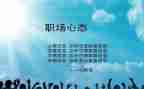 心态的工作总结6篇