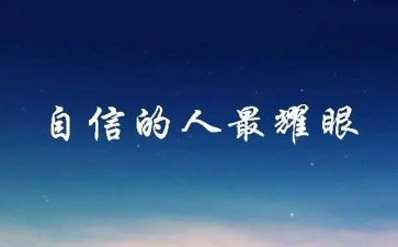 致员工信心得体会模板6篇