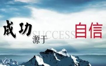 强信心心得体会7篇