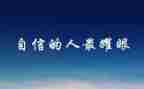 致员工信心得体会模板6篇