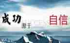 强信心心得体会7篇