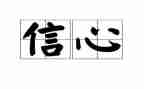 信心的作文400字作文5篇
