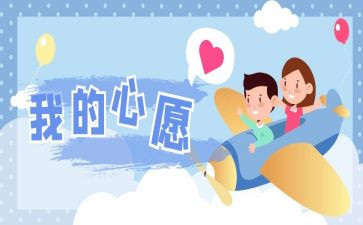 《心愿》教学反思5篇