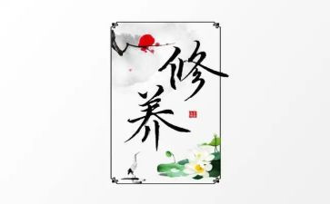 谈修养作文800字5篇