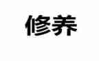 修养的演讲稿模板5篇