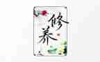 谈修养作文800字5篇