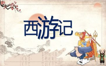 西游记读后感600字优秀作文5篇