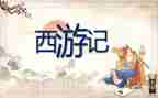 西游记读后感300字通用5篇