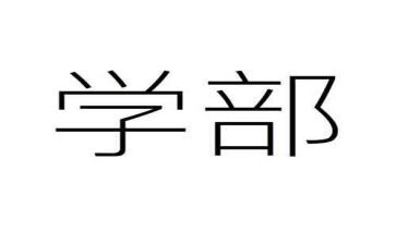 学部门工作总结最新8篇