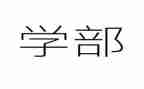 学部门工作总结最新8篇